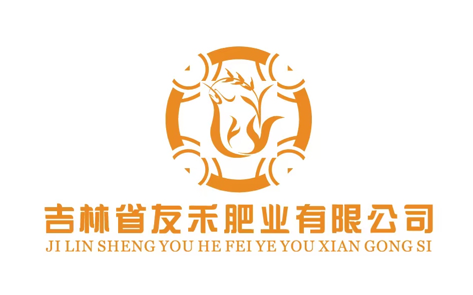 吉林省友禾肥业有限公司